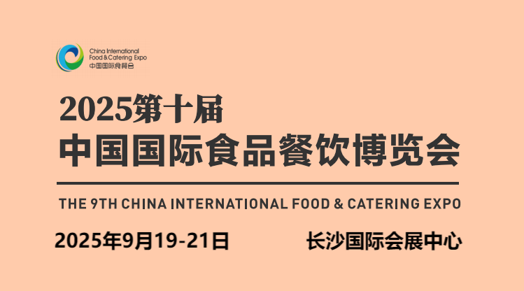 中国食材展|2025第十届中国食材展览会