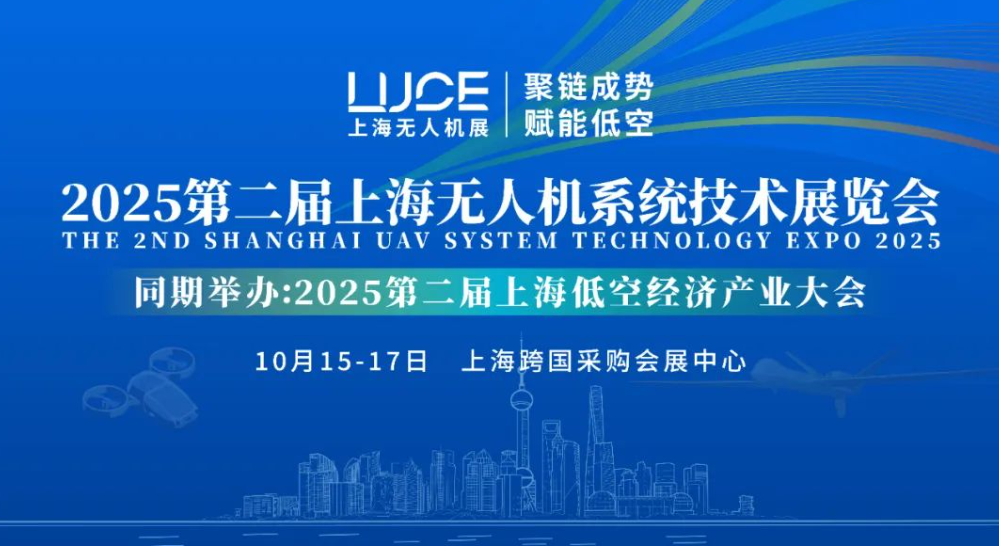 【聚链成势 赋能低空】2025第二届上海无人机展览会火热报名中(图1)