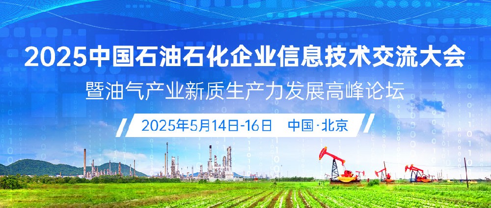 数智赋能石油石化新质生产力发展，  2025中国石油石化企业信息技术交流大会  即将盛大开幕(图1)